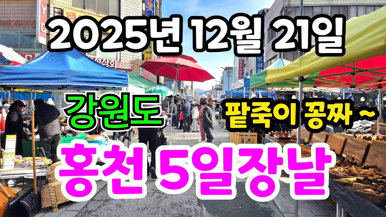 강원도  홍천 5일장날  생전처음 와보는 홍천 5일장날 구경하고 왔습니다 
