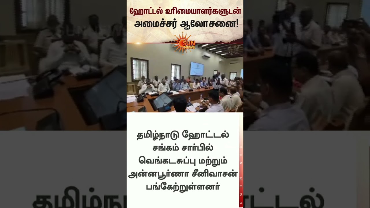 TN Minister Talks with Hotel Owners | Gas Cylinder Crisis | Latest News | Tamil news | Sunnews
