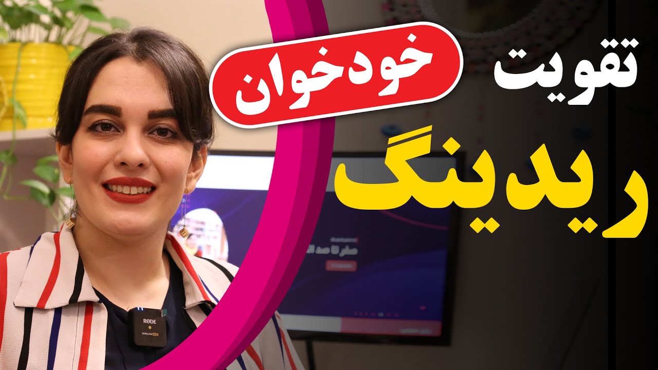 تقویت ریدینگ خودخوان | Roya Abedi | رویا عابدی