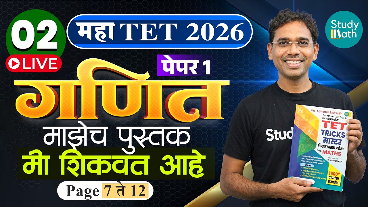 TET 2026 | Math | दुसरे Lecture | TET TRICK MASTER my book | माझेच पुस्तक मी शिकवत आहे |
