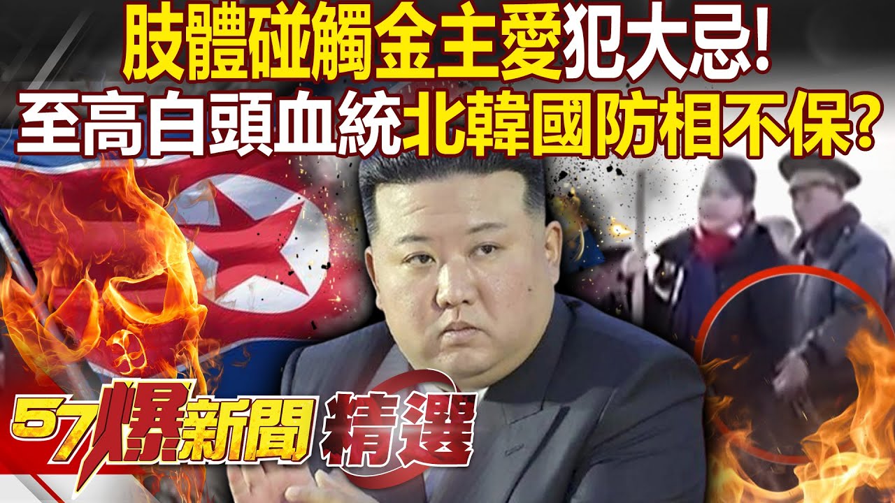 北韓國防相「肢體碰觸金主愛」恐觸怒金正恩！？白頭血統至高無上「努光鐵觸犯大忌」人頭不保！？ - 徐俊相【57爆新聞 精選】@57爆新聞
