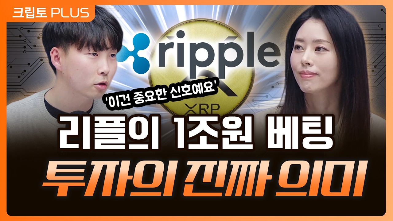 비트코인 휘청·이란 전쟁 리스크에도…기업가치 500억 달러 리플, 대규모 자사주 매입 속내는? | 서동주,김동환,박상혁 디지털애셋 편집장[크립토PLUS]