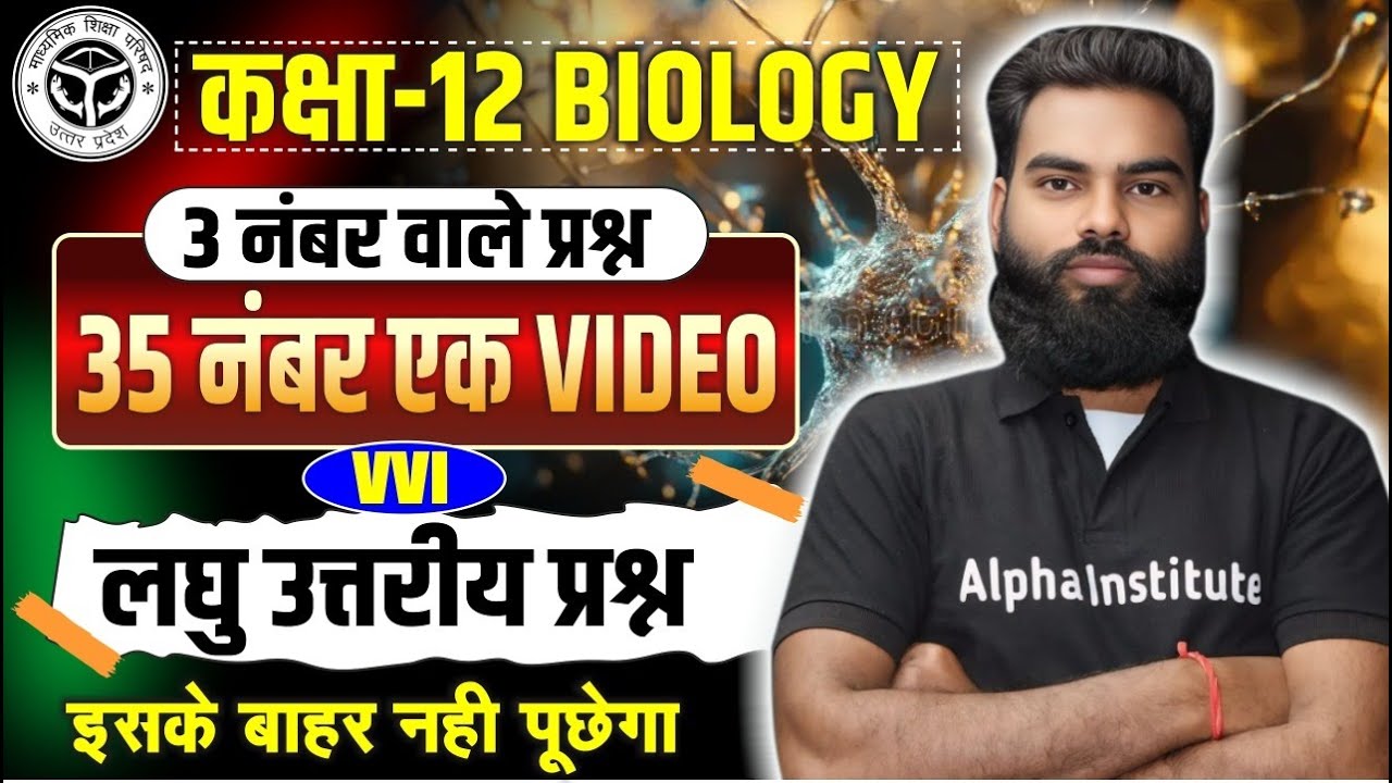 Class 12 Biology (लघु उत्तरीय प्रश्न) | 12th Biology Important Short Questions Answer UP Board 2026