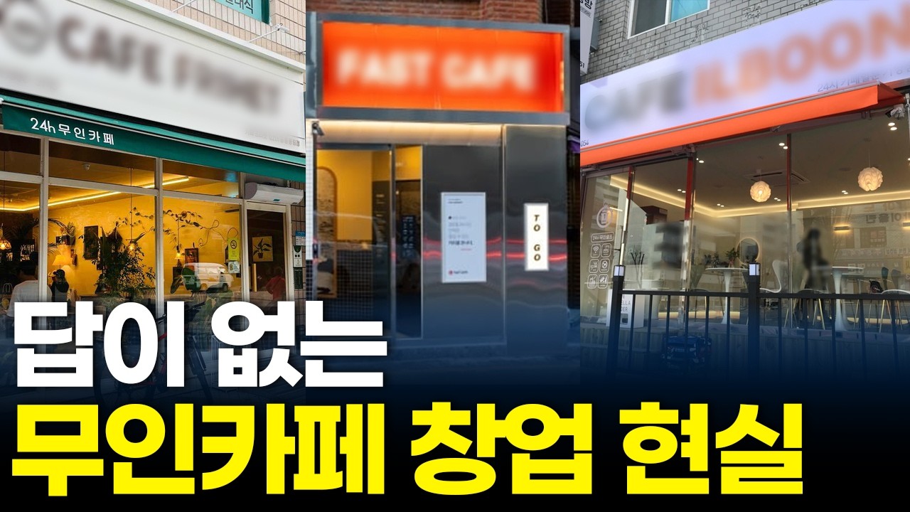 무인카페 창업? 하기 전에 이 영상부터 보세요 | 카페인24 임선영 대표