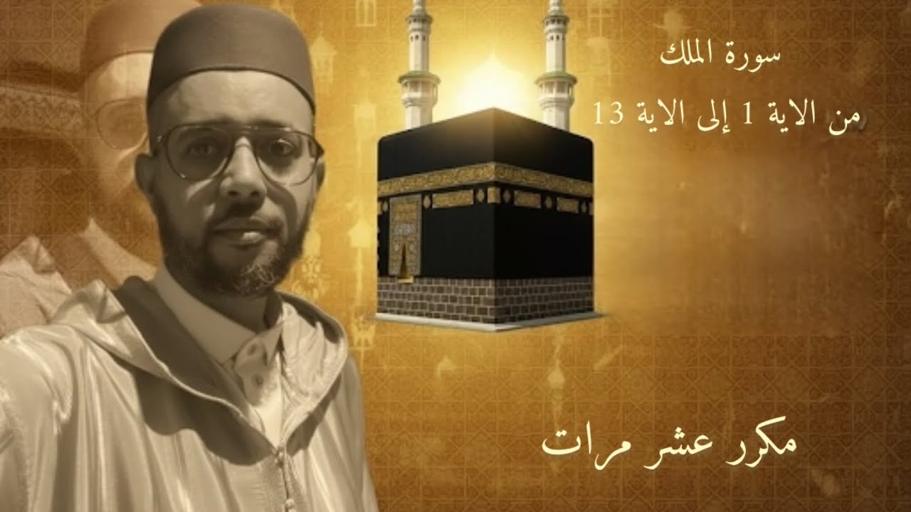 سورة الملك من الآية 1 إلى الآية 13 ( مكرر 10 مرات) 