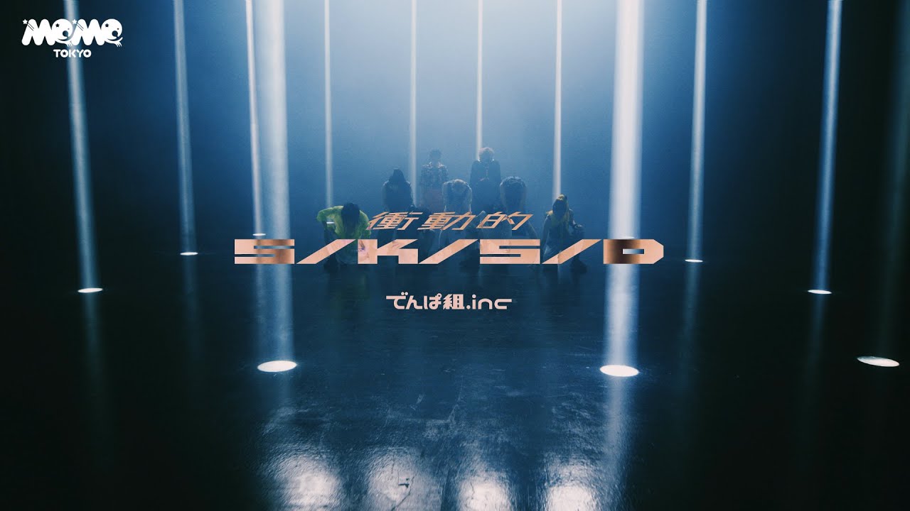 でんぱ組.inc「衝動的S/K/S/D」Music Video