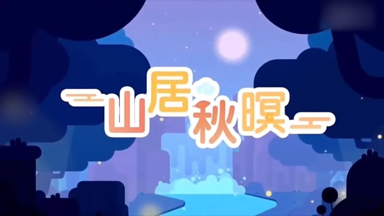 #汉语故事 山居秋暝