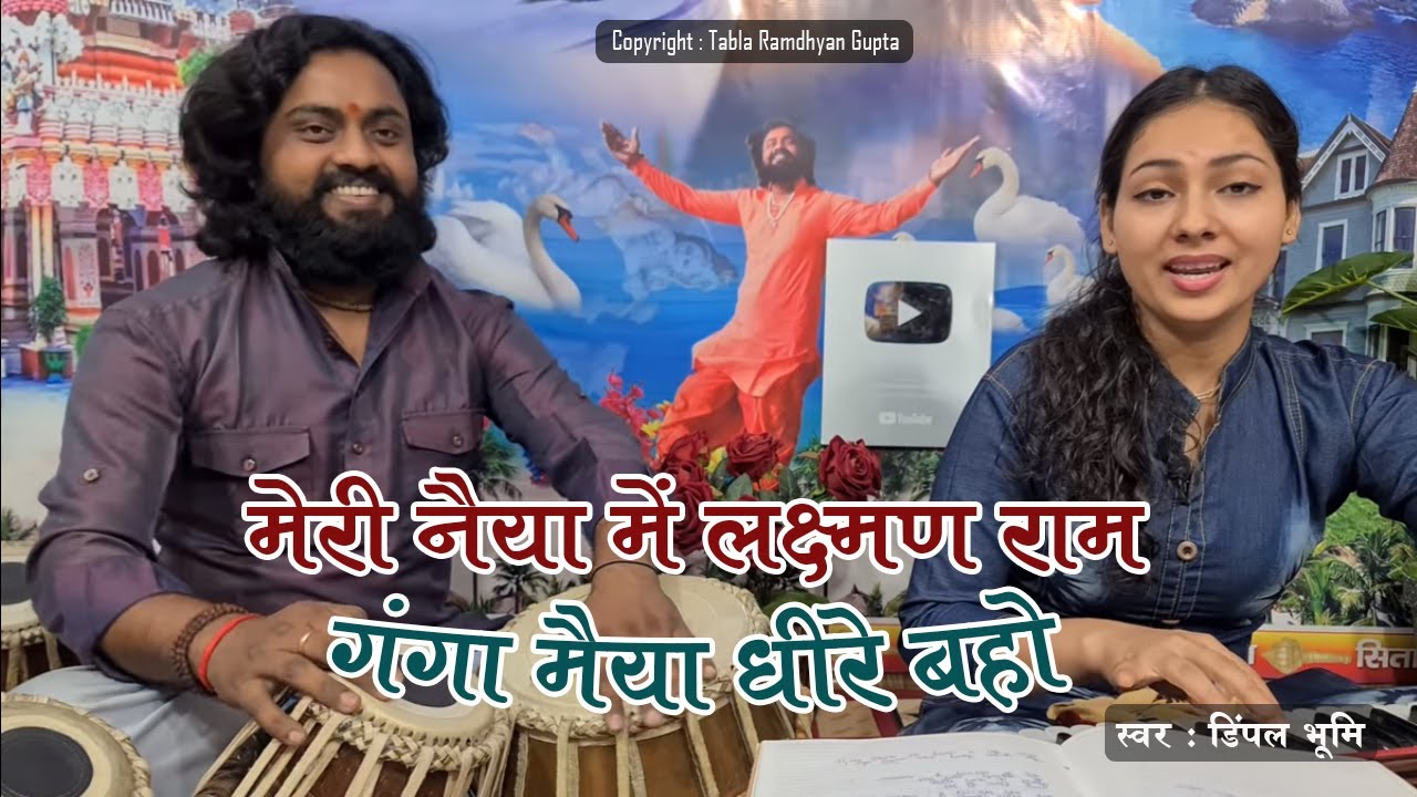 मेरी नैया में लक्ष्मण राम गंगा मैया धीरे बहो ~ गायिका डिम्पल भूमि ~ तबला बाबा रामध्यान गुप्ता