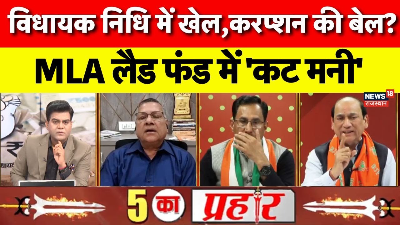 MLA Fund Corruption:विधायक निधि में खेल,करप्शन की बेल? | Rewant Ram Danga|Ritu Banawat On Corruption