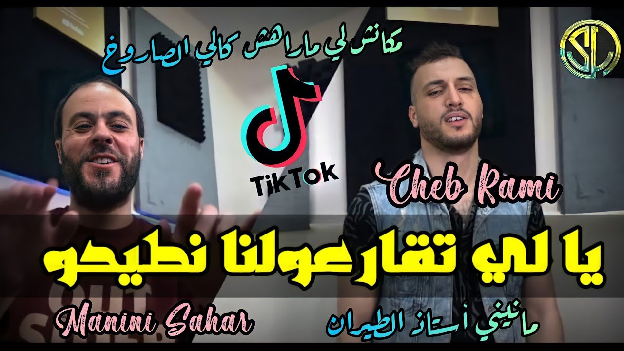 Cheb Rami 2021 | يا لي تقارعولنا نطيحو welaah materb7ou 'مكانش لي ماراهش كالي الصاروخ ' Manini Sahar