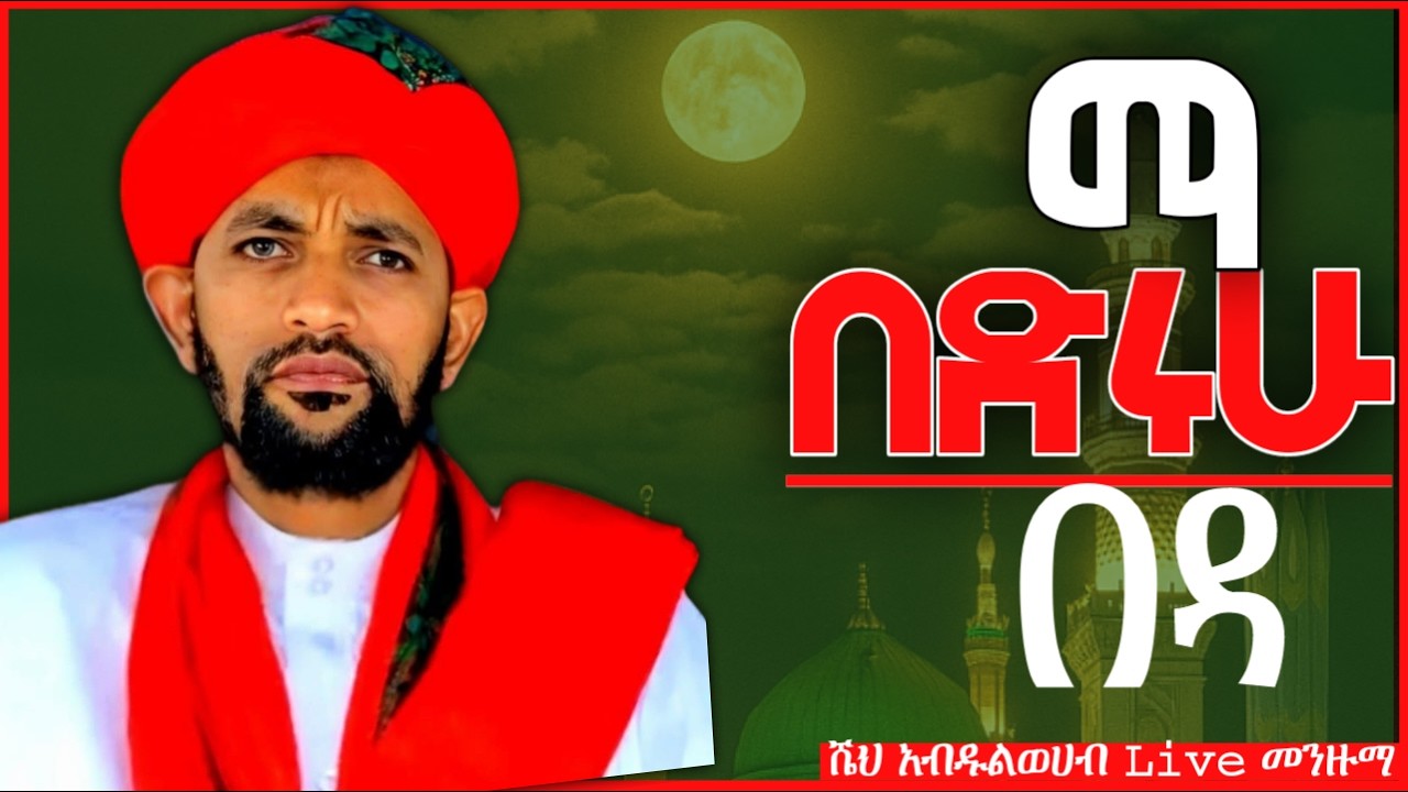 Best Islamic Nasheed 2025 || Abdulwahab sheh Bedrudin || ማ በድሩሁ በዳ || ድንቅ መንዙማ || አብዱልወሀብ ሼህ በድሩዲን.