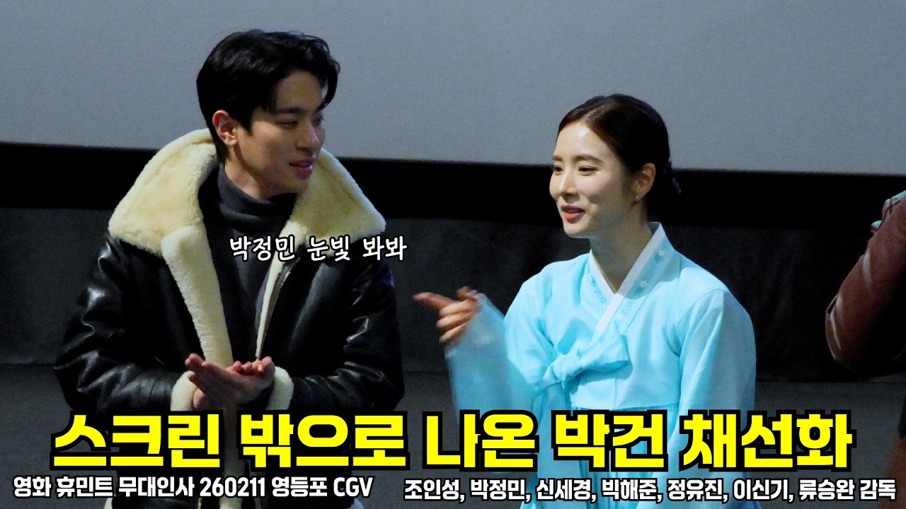 [자막/4K]스크린에서 튀어나온 배우들, 휴민트 개봉일 무대인사 260211 #휴민트 #류승완 #박정민 #조인성 #신세경 #박해준