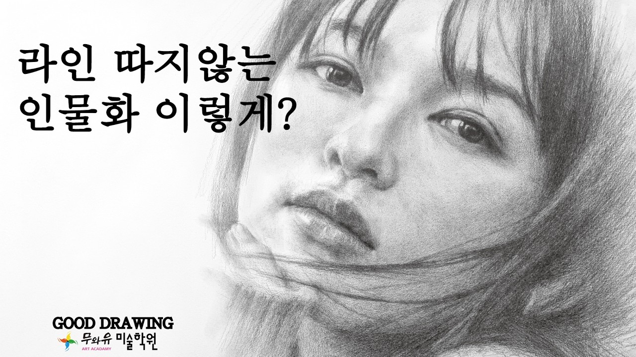 인물화 목측법 - 라인 따지 않는 드로잉 방법 How to draw a portrait without following the lines