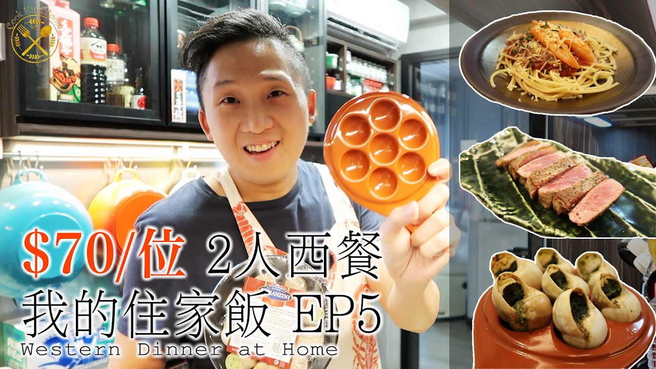 【我的住家飯 E5】$70位 2人西餐 牛排！焗田螺！蟹柳意粉配番茄汁！輕鬆 20分鐘開飯！（如何在WFH抗拒零食？）