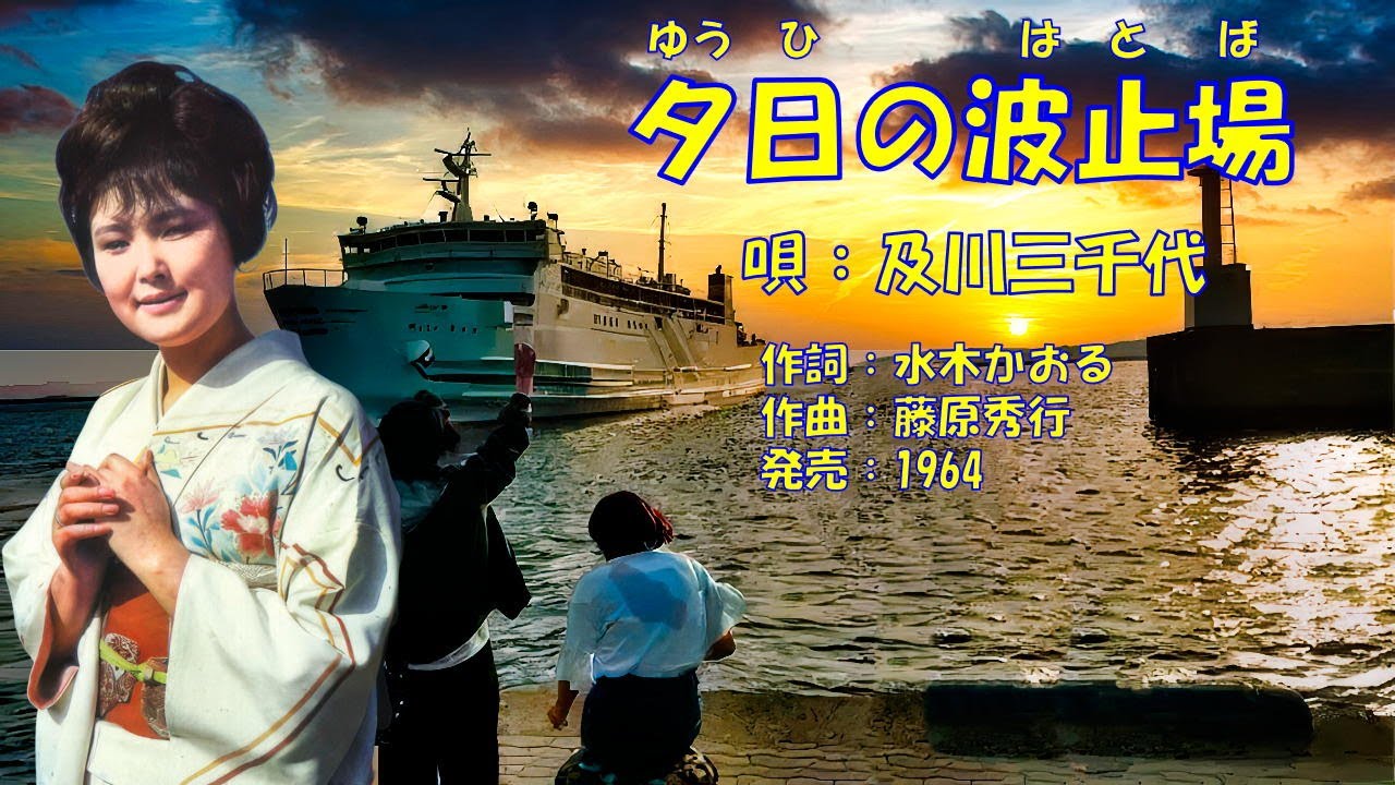 夕日の波止場  及川三千代