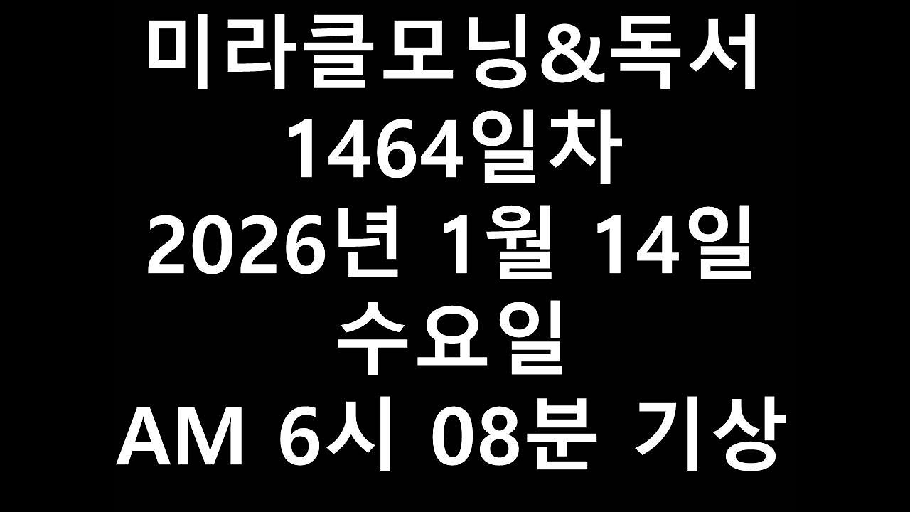 미라클모닝&독서1464일차2026년 1월 14일 수요일 AM 6시 08분 기상 1
