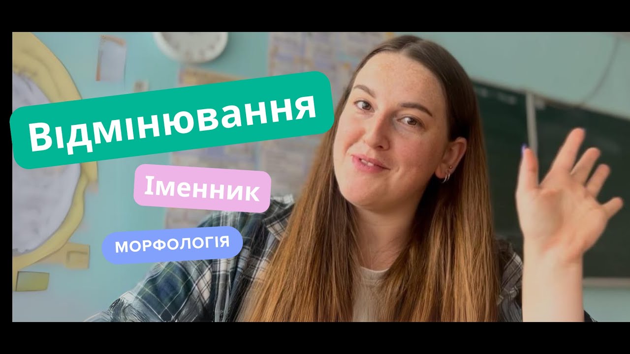 Відмінювання іменників на НМТ | 7 читерських прийомів