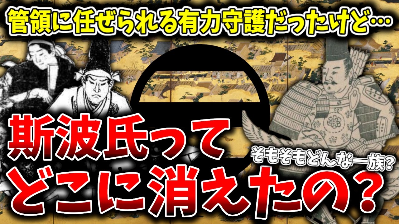 【ゆっくり解説】斯波氏ってそう言えばどこに消えたっけ？三管領のひとつとして有名な斯波氏はそもそもどういう一族なのか？その後どうなってしまったのか？超簡単に解説