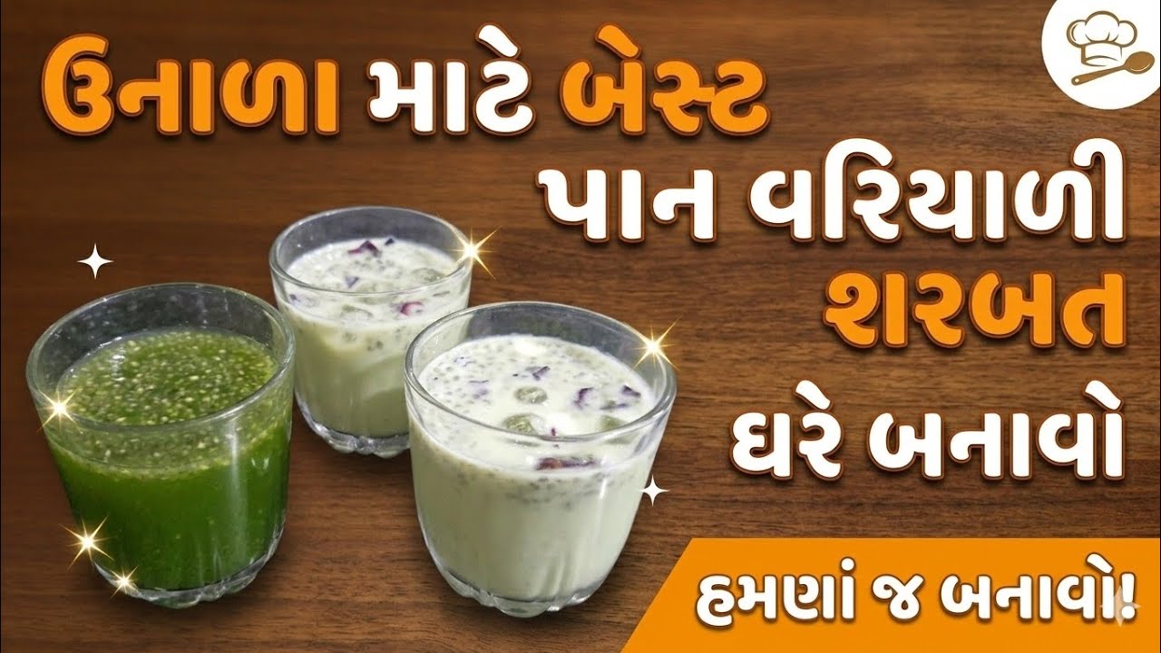 ઉનાળાની ગરમીમાં ઠંડક આપતું સ્પેશિયલ પાન વરિયાળી શરબત! || The perfect fusion of Paan and Variyali