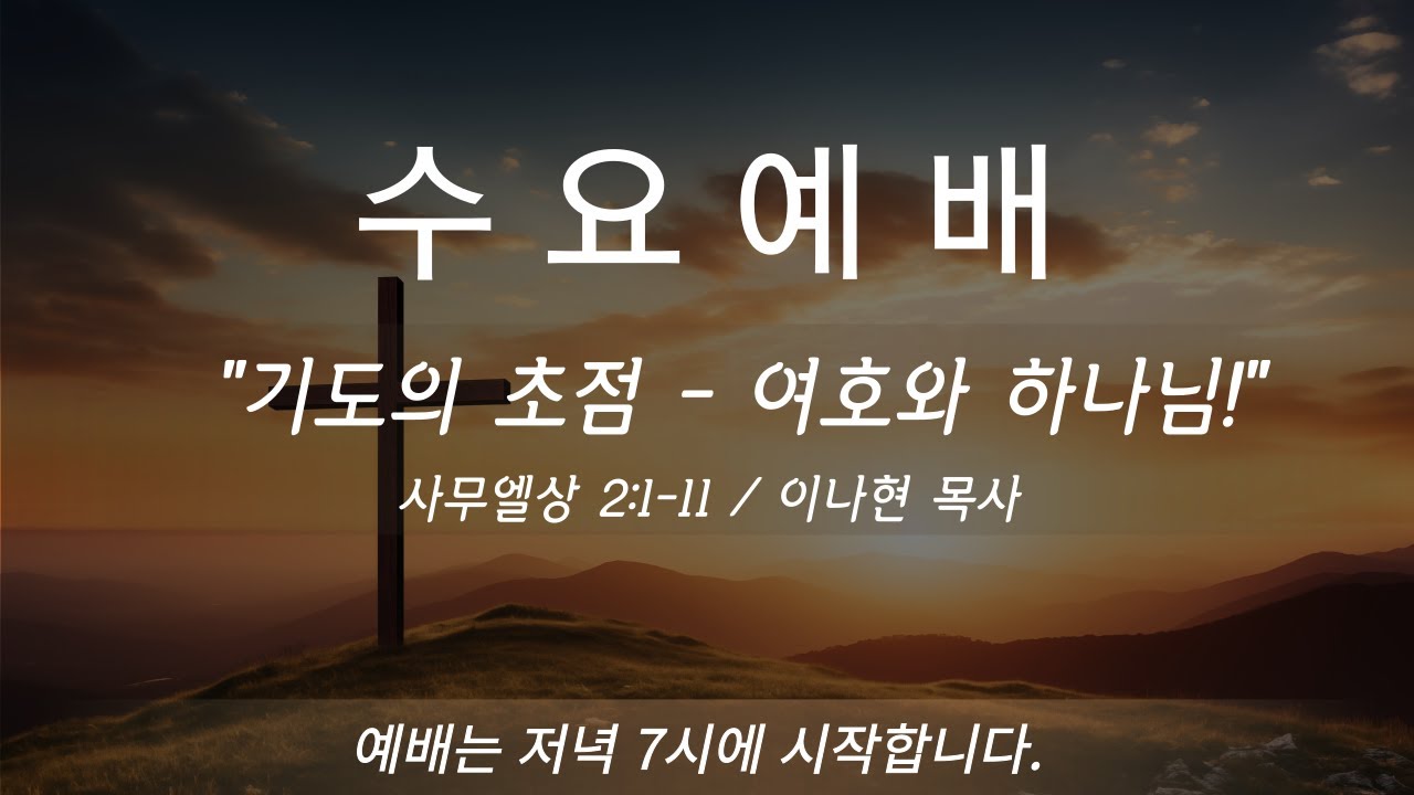 기도의 초점 - 여호와 하나님!ㅣ사무엘상 2:1-11 - 이나현목사ㅣ2026-02-04