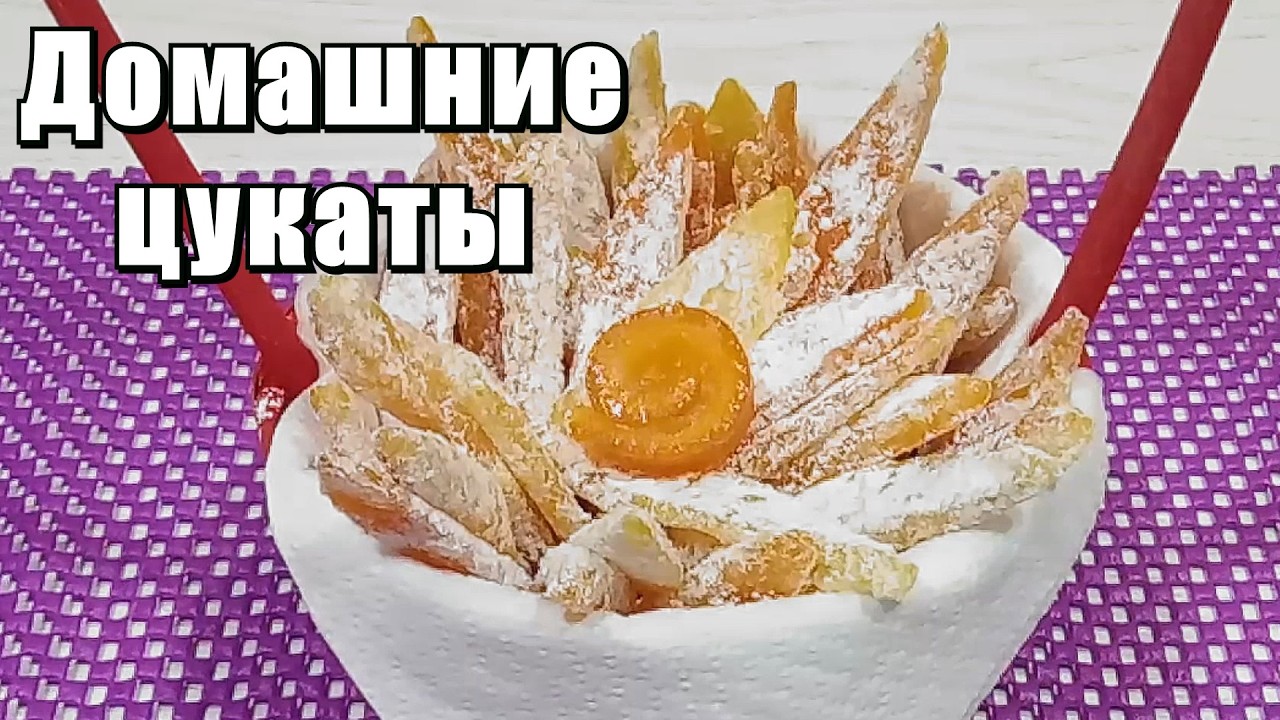 Цукаты из апельсина и лимона: готовим легко и быстро