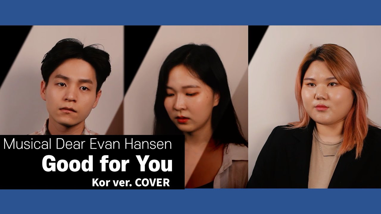 뮤지컬 커버 | Good for You COVER (Kor ver.) 뮤지컬 디어 에반 한센 - 굿포유 커버