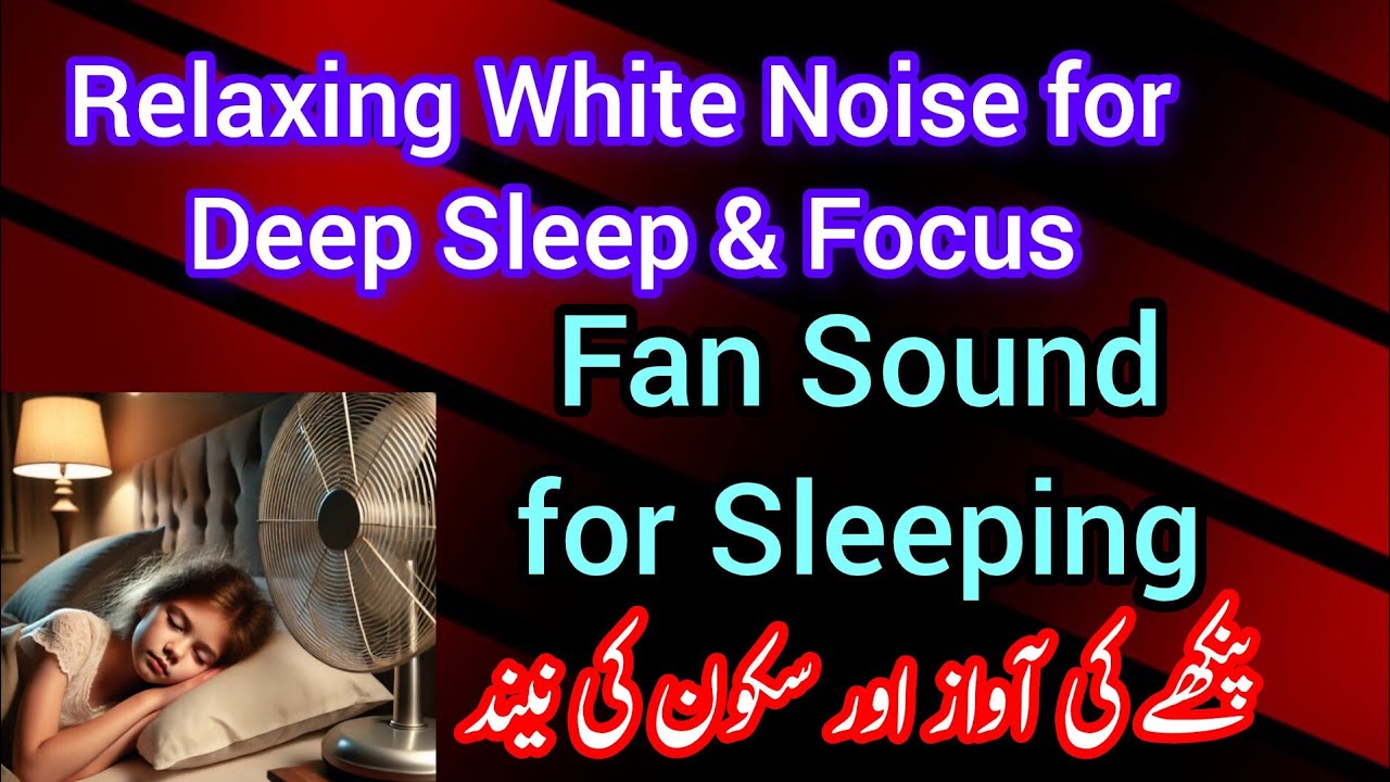 پنکھے کی آواز سکون بھری نیند Fan Sound for Sleeping | Relaxing White Noise for Deep Sleep & Focus