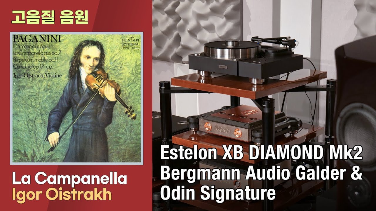 [고음질 음원] Igor Oistrakh - La Campanella. [Bergmann Audio Galder, Estelon XB Diamond Mk2]