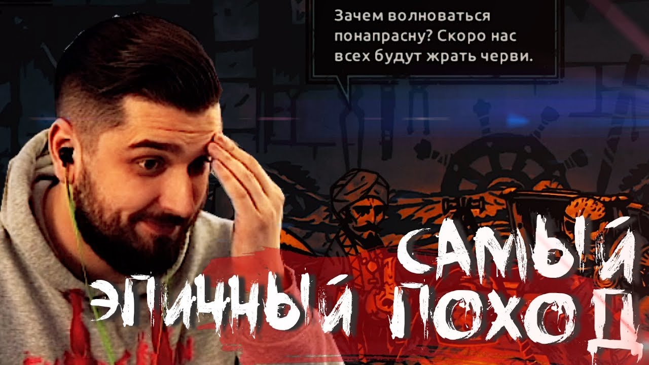 САМЫЙ ЭПИЧНЫЙ ПОХОД #2 ➤ DARKEST DUNGEON ➤ Максимальная сложность
