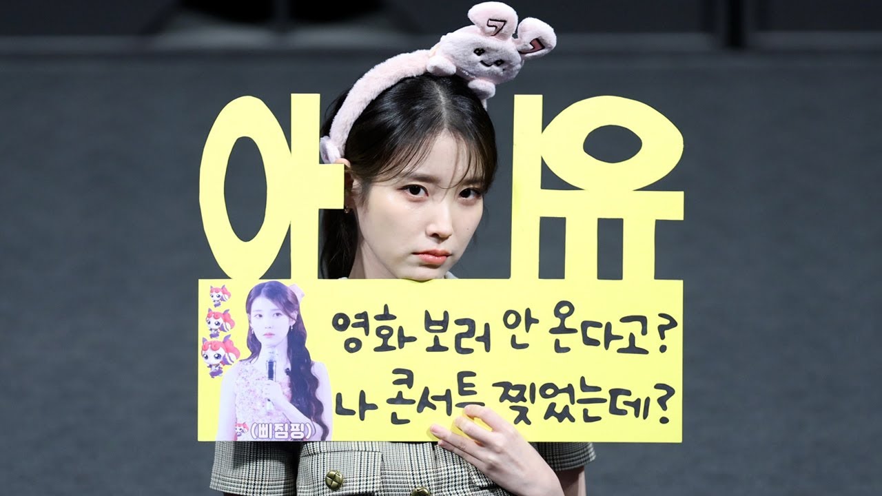 25.01.26 아이유(IU) - 4K 직캠 [아이유 콘서트 : 더 위닝 무대인사]