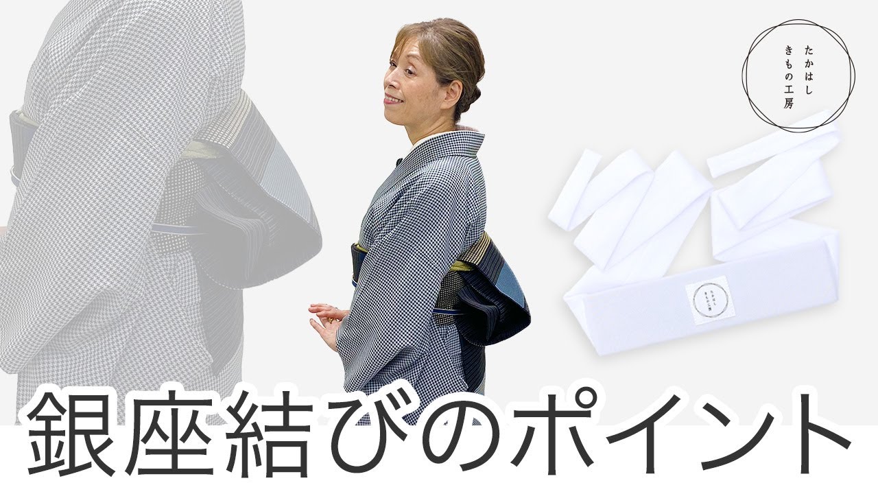【憧れの銀座結びを、専用帯枕で楽チンに！たかはし流銀座結びのポイント】たかはしきもの工房「ズボラ女将の和装の常識を斬る！」