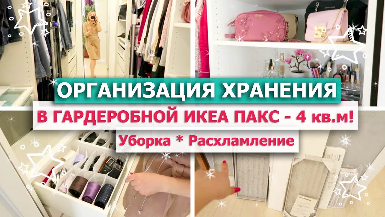 💚 ОРГАНИЗАЦИЯ ХРАНЕНИЯ в маленькой ГАРДЕРОБНОЙ КОМНАТЕ 💥 Гардеробная ИКЕА ПАКС 🧺УБОРКА 🌿РАСХЛАМЛЕНИЕ