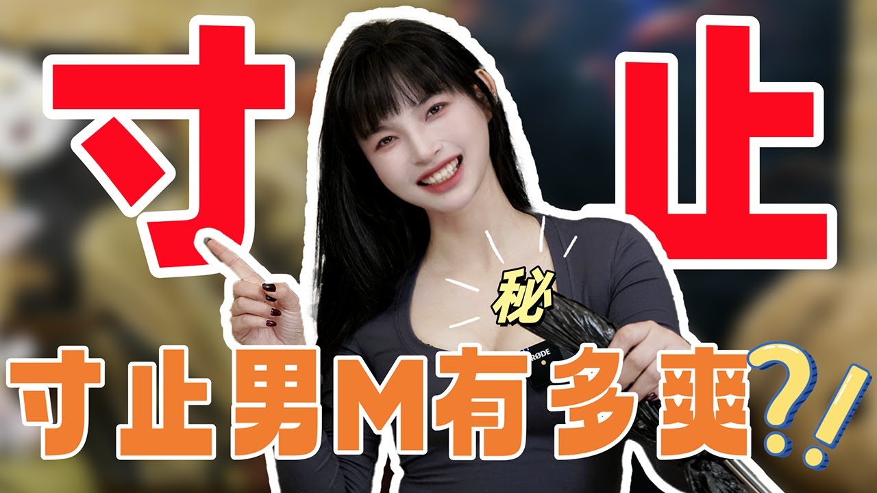 【王竹子】“被寸止有多爽？”🔝“试试不就知道咯？”