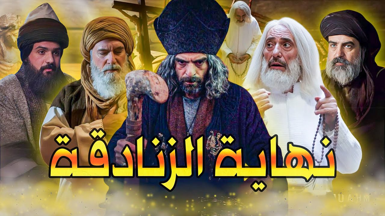 أخبث 7 زنادقة أرادوا تحريف وتغير الدين فكانت نهايتهم على أبشع صورة