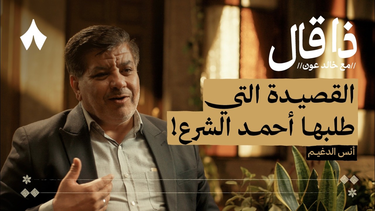 أنس الدغيم: حين احتضنت دمشق شاعرها | بودكاست ذا قال