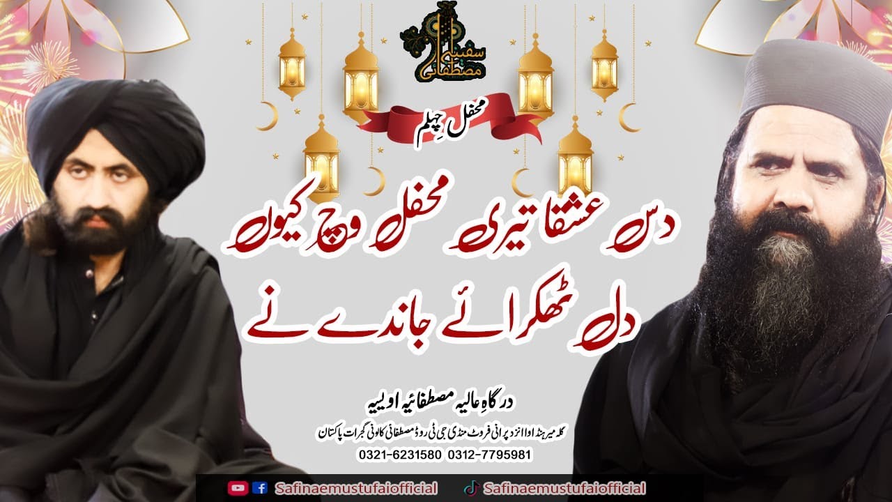Das Ishqa Tere Mehfil Vich | Mehfil e Chehlum Alif Badshah Sarkar | Safina E Mustafai