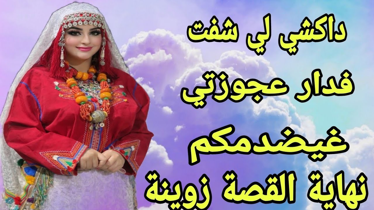 الحلقة384👍قصة أمازيغية👌داكشي لي شفت فدار عجوزتي غيصدمكم😱ولكن بهاد الحيلة قدرت نبدل كلشي💪