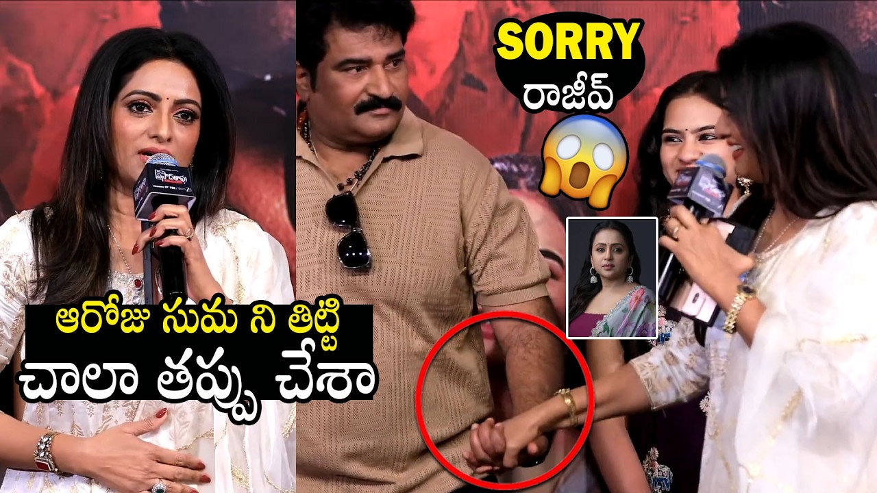 Actress Udaya Bhanu Shocking Speech Speech About Suma Kanakala & Rajeev Kanakala