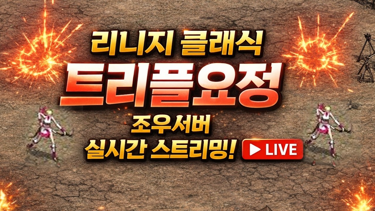 리니지클래식 조우서버 트리플 소울 요정 빅보스 사단 캄보디아
