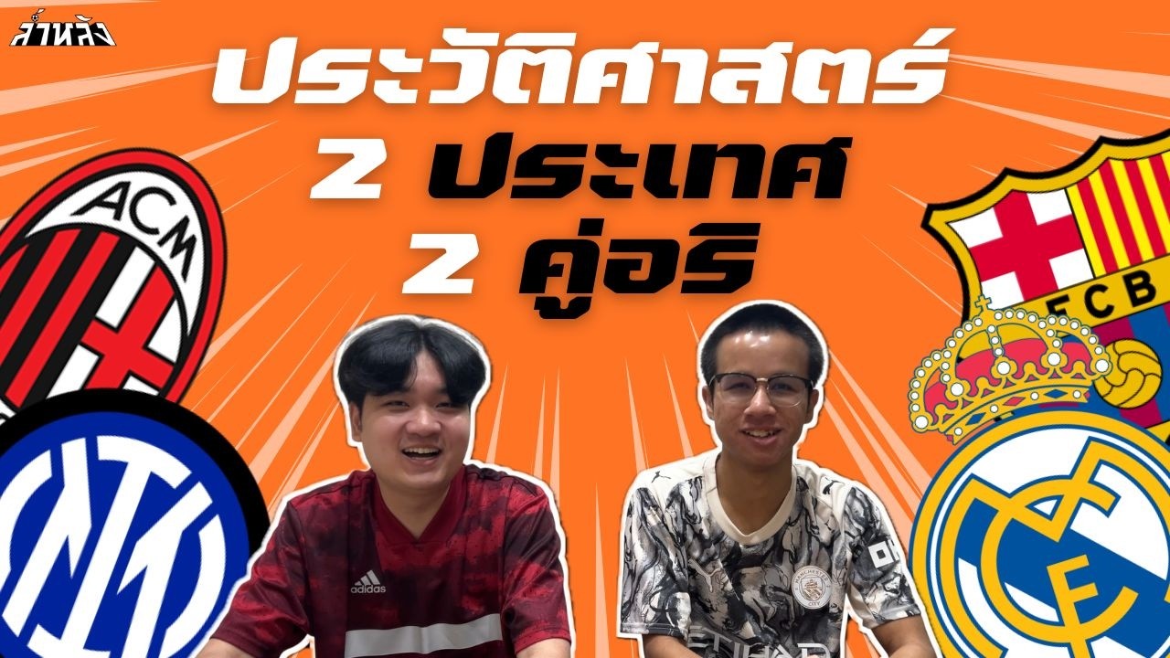 ประวัติศาสตร์ของ 2 คู่อริ ที่ดำเนินมาอย่างยาวนาน  | ล้ำ(ความ)หลัง
