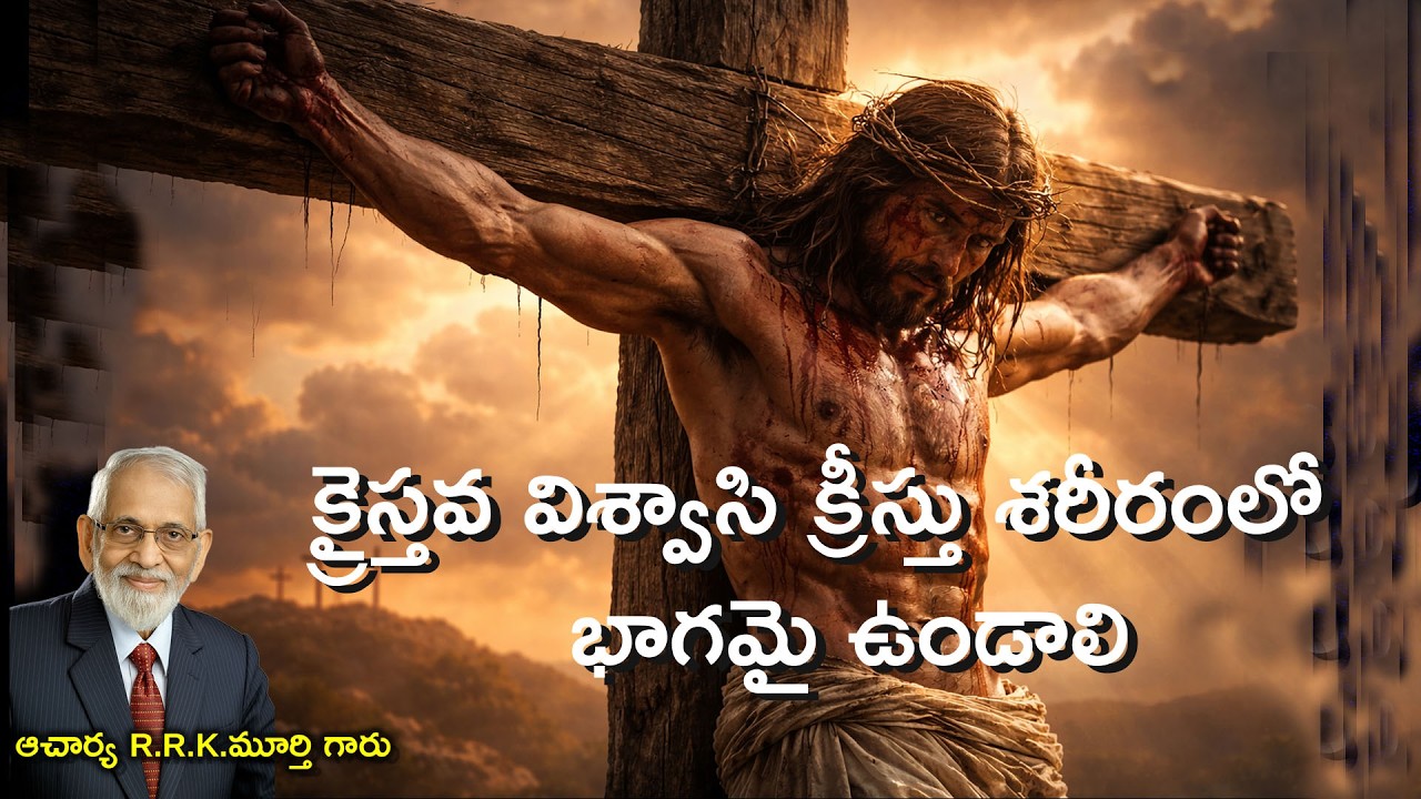 క్రైస్తవ విశ్వాసి క్రీస్తు శరీరంలో భాగమై ఉండాలి | Christian Telugu Message | R.R.K. \Murthy Garu |