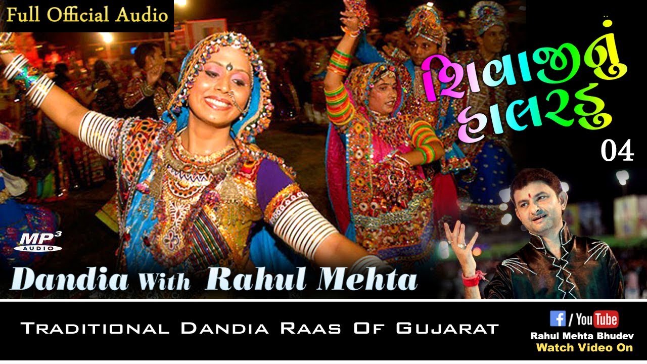 શિવાજી નું હાલરડું | રાહુલ મેહતા | Shivaji Nu Halardu | RCC Dandiya Audio