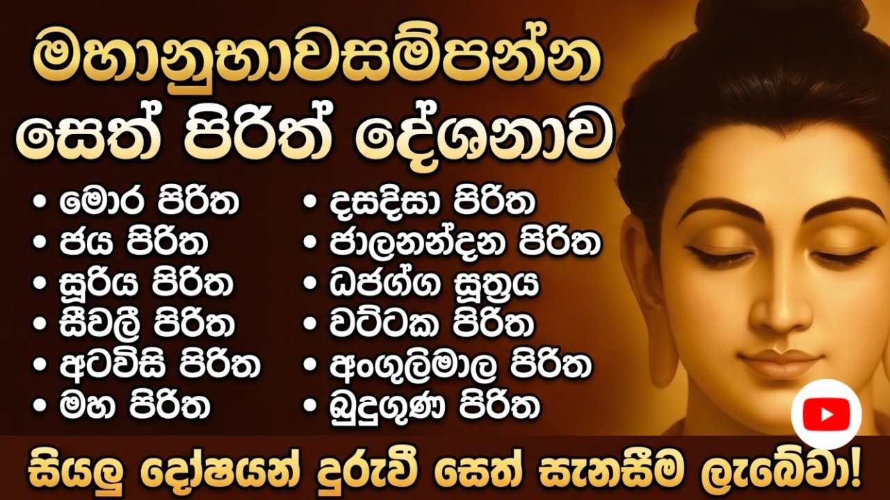 Most Powerful Mahanubhawasampanna Seth Pirith 2026 | සෙත් පිරිත් Sinhala Full Night Deshana