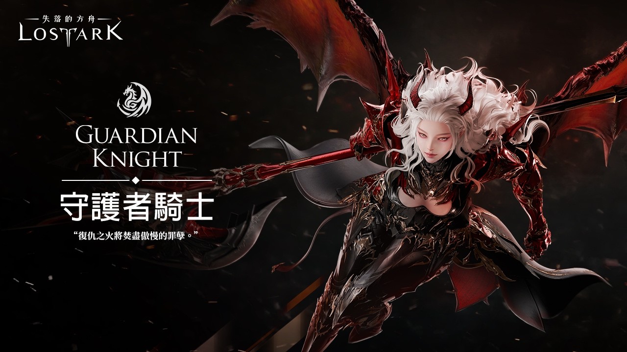 《失落的方舟：LOST ARK》【 職業介紹影片 】守護者騎士
