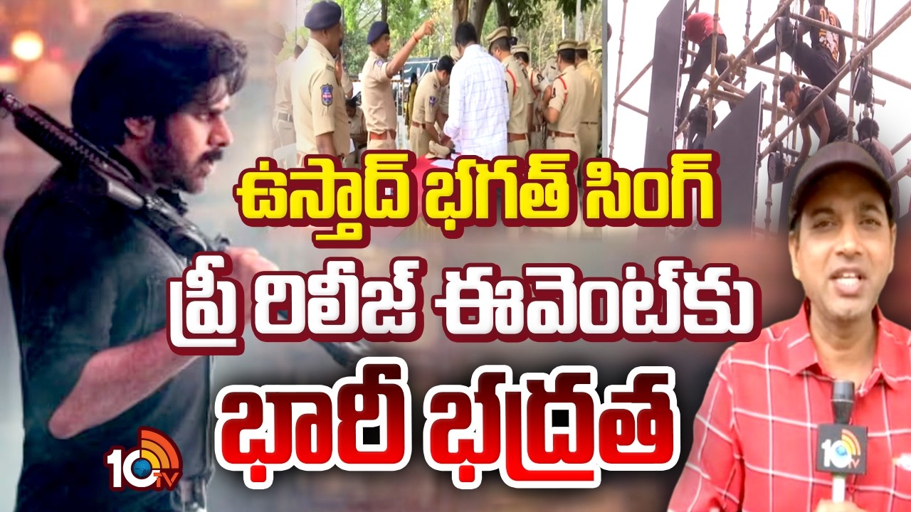 ఉస్తాద్ ప్రీ రిలీజ్ ఈవెంట్ కు భారీ భద్రత | High Secrioty at Ustad Bhagar Singh Event | 10TV