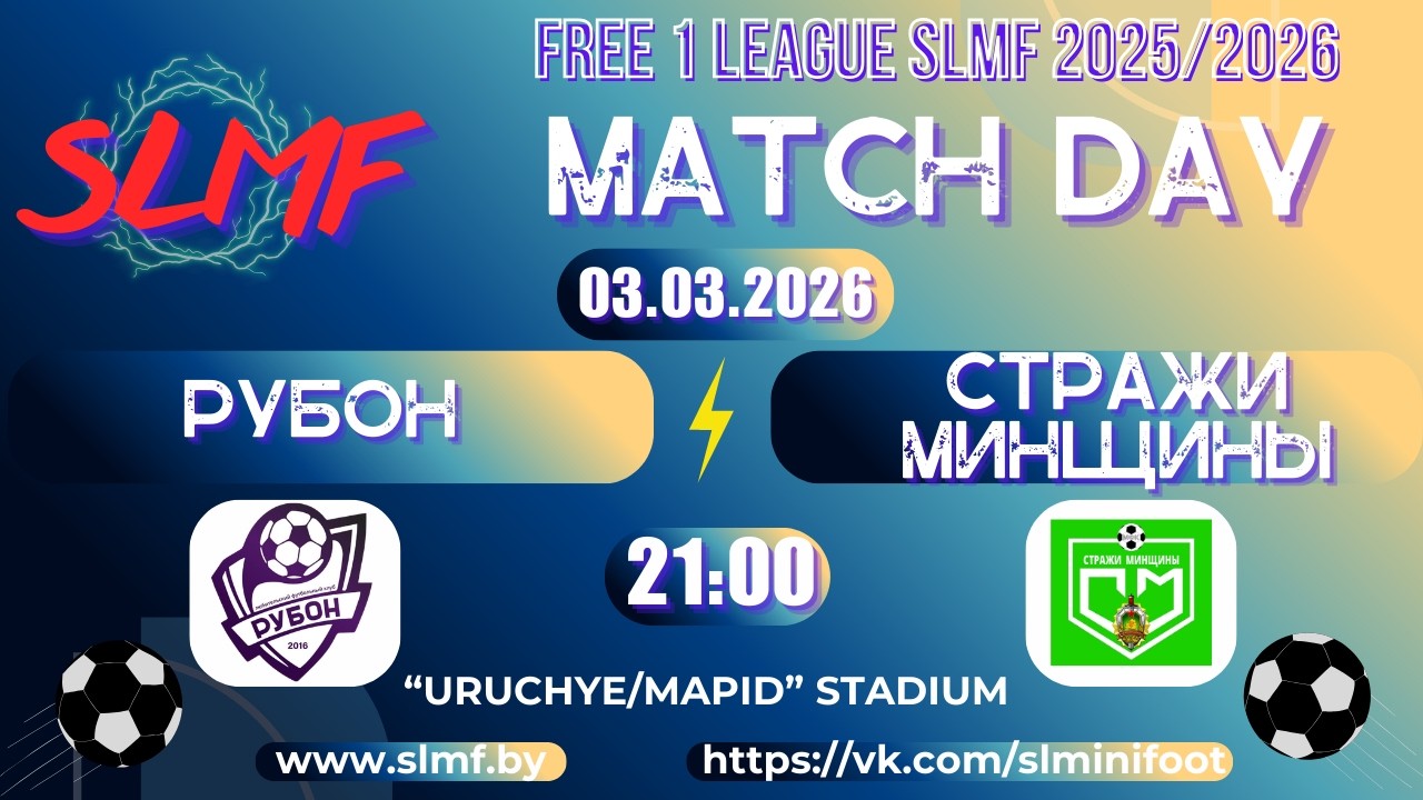 РУБОН - Стражи Минщины (FREE 1 LEAGUE SLMF 2025/2026)