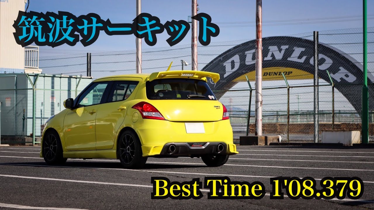 苦手な筑波でベスト更新 スイフトスポーツ zc32s 筑波サーキット TC2000