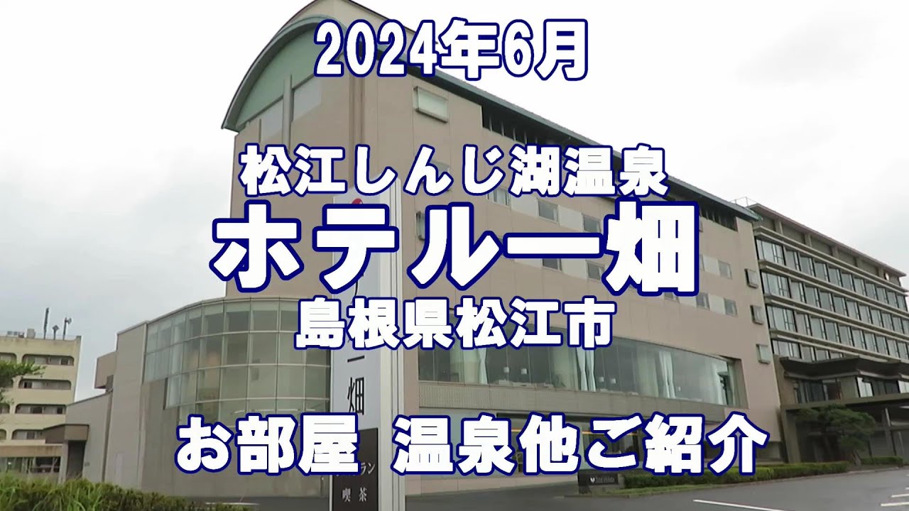 松江しんじ湖温泉　ホテル一畑　館内・温泉他ご案内