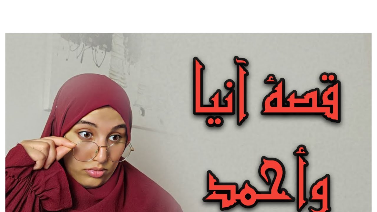 قصة آنيا،أحمد وسعاد آنيا تشوكات في ليلة عرسها كاملة  (كرونيك معادة)