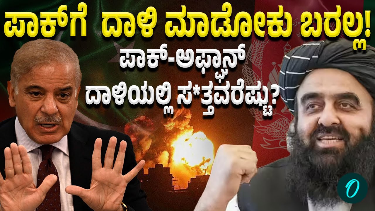 PAF conducts Airstrikes in Afghanistan: ಪಾಕಿಸ್ತಾನ ದಾಳಿ ಕಂಡ ಸಾವು-ನೋವಿನ ಪಟ್ಟಿ ಬಿಡುಗಡೆ!